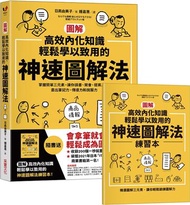 【圖解】高效內化知識、輕鬆學以致用的神速圖解法：掌握簡單三元素，讓你讀書、開會、提案⋯⋯畫出筆記力、傳達力和說服力