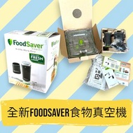 全新恆隆行公司貨Foodsaver食品保存真空機