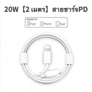 ชุดชาร์จ สายชาร์จ ชาร์จไว PD 20W  สำหรับ iPhone 5-14pro max /pad จัดส่งจากประเทศไทย ประกัน1ปี  สำหรับ