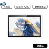 【現貨】三星 Samsung Galaxy Tab  A8 X200 X205 保護貼 玻璃貼 亮面貼 亮面保護貼 鋼貼
