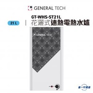 名將 - GTWHSST21L -21公升 花灑式速熱電熱水爐 (GT-WHS-ST21L)
