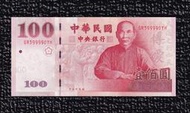 建國版 首字軌【100年100元 全新】9999獅子號 百年紀念鈔【GR399990YH】台鈔 壹佰圓 一百元