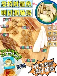 象拔蚌鮑魚明目潤肺湯