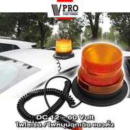 VPRO VE50 ไฟไซเรนติดหลังคา สีเหลือง DC 12-60V ไฟติดหลังคา ฐานแม่เหล็ก รุ่น 013A งานดีมากไซเรนติดหลังคา ไฟเตือนฉุกเฉิน ไฟLED ไฟรถยนต์ ไฟติดรถยนต์ 2SA waca ไฟ