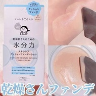🇯🇵日本製✨KANSOSAN 乾燥さん🌺水分力保濕氣墊粉底😇SPF50+ PA++++☀️