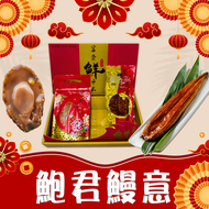 【五朝港水產】鮑君鰻意 禮盒(附提袋) 日式蒲燒鰻魚(330克±10%/包)+銷魂一口鮑(150克±5%/包)