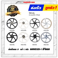 Wave125-I ดิจิตอล 2005-07 ล้อแม็กหน้า ล้อแม็กหลังขอบ17  ยี่ห้อ Racing boy (ราคา ต่อ 1 วง) "แข็งแรง ทนทาน ใช้งานยาว"