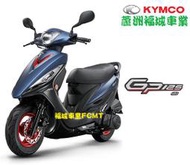 【蘆洲福城車業】光陽 GP 125 ABS 七期 國民車 汰舊換新 現金 分期 刷卡