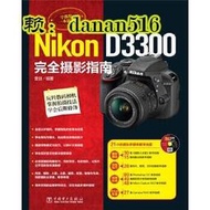 正版  Nikon D3300完全攝影指南（附21小時超長多媒體教學光碟，集合攝影理念、實拍技巧、後期處理