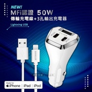 【SANLUX 台灣三洋】台灣三洋 MFi原廠認證線 Lightning USB 傳輸充電線(2M)+City 50W車用充電器 Type-C/USB-A