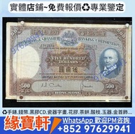 香港匯豐銀行伍佰圓大棉胎 光頭佬 500 港紙 早時期港幣 舊鈔 渣打銀行 有利銀行 匯豐銀行 印度新金山紙幣 揸叉，大聖書，鏡架，踩飛輪，拱橋，鬍鬚佬，藍皇，老爺車紙幣，大啡妹，匯豐伍佰圓光頭佬，有