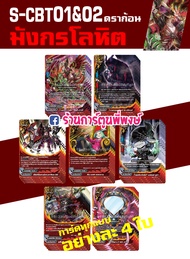 บัดดี้ไฟท์ แยกเวิลด์ BFT-S-CBT01&02 อย่างละ 4 ใบ (ชุด1) S-CBT01&02-1 S-CBT01&02-2 S-CBT01&03 S-CBT01