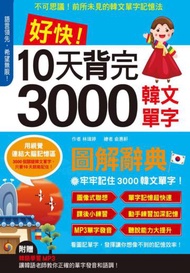 好快!10天背完3000韓文單字