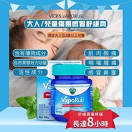 Vicks Vaporub大人/兒童傷風感冒舒緩膏