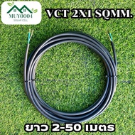 สายไฟ VCT 2x1 sq.mm.แบ่งขายเป็นเมตร ยกม้วนก็ขาย สายอ่อน สายไฟฟ้าVCT สายไฟอุปกรณ์ช่าง สายไฟอ่อน พร้อม