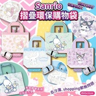 Sanrio 摺疊環保購物袋🥰