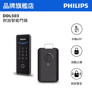 飛利浦 - DDL503 附加智能鎖 曜石黑