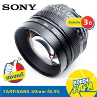 7Artisans 50MM F0.95 เลนส์มือหมุน เลนส์ ละลาย เลนส์ ไวแสง สำหรับใส่กล้อง Sony Mirrorless ได้ทุกรุ่น ( สำหรับ กล้อง โซนี่ ) ( 50 mm )