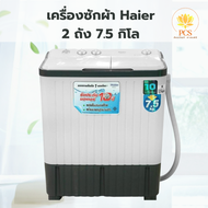 Haier เครื่องซักผ้า 2 ถัง 7.5 Kg รุ่น HWM-TE75 เครื่องซักผ้าฝาบน