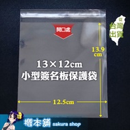 【櫻本舖】13×12cm透明小型簽名板保護套50個 畫仙板保護袋 OPP自黏袋