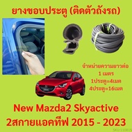 ยางขอบประตู  New Mazda2 Skyactive 2สกายแอคทีฟ 2015 - 2023 กันเสียงลม EPDM ยางขอบประตูรถยนต์ ยางกระดูกงูรถยนต์