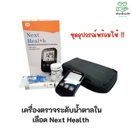 Next Health เครื่องตรวจระดับน้ำตาลในเลือด Blood Glucose Monitoring System 1 กล่อง