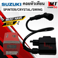 คอยหัวเทียน/ คอยล์หัวเทียน สำหรับ SPINTER/CRYSTAL/SWING/RC100 SUZUKI สปินเตอร์/คริสตัล/สวิง คอยล์จุดละเบิด/ คอยล์ใต้ถัง/ คอยใต้ถัง พร้อมปลั๊กหัวเทียน