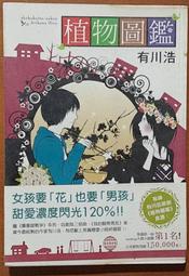 愛情小說 植物圖鑑 有川浩 台灣角川 有泛黃 ISBN：9789869042383【明鏡二手書 2011】