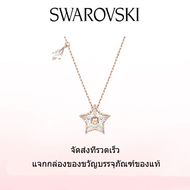 ♈Swarovski♈ สร้อยคอแฟชั่นใหม่ของผู้หญิง. ตัดว่าว ดาว จี้สเตลล่าสีขาว สร้อยคอ.ของขวัญวันวาเลนไทน์ ของขวัญวันเกิด ฟรีกล่องของขวัญแท้