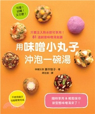 用味噌小丸子沖泡一碗湯：81道創意味噌湯