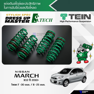 TEIN S.TECH สปริงโหลด Nissan March (K13) ปี 2010-ปัจจุบัน (รับประกัน 1 ปี)