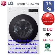 LG เครื่องซักผ้าฝาหน้า รุ่น F2515SNEW ระบบ AI DD ขนาด 15 กก. (สอบถามก่อนสั่งซื้้อ)