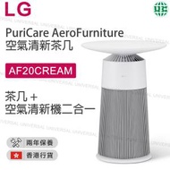 LG - AF20CREAM PuriCare™ AeroFurniture 空氣清新茶几 (忌廉白)【香港行貨】