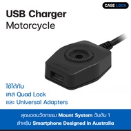 ที่ชาร์จ USB กันน้ำ Quad Lock USB Charger - Motorcycle | Case Lock