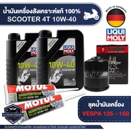 VESPA 125 / 150 ชุดน้ำมันเครื่อง LIQUI MOLY 4T Scooter MB 10W40 + ไส้กรองน้ำมันเครื่อง + เฟืองท้ายMo