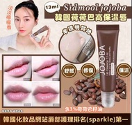 [251003] 韓國 Sidmool jojoba 荷荷巴高保濕唇蜜 13ml (1套10支)
