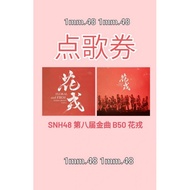 已售罄勿拍下【现货/可代投】SNH48 BEJ48 GNZ48 CKG48 第八届金曲大赏 B50 花戎 散投2张点歌券 投票 少量库存 售完为止
