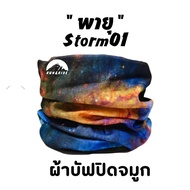 ผ้าบัฟ รุ่น "พายุ"(Storm 01) ผ้าบัฟกันแดด ZZ ผ้าบัฟกันฝุ่น ผ้าบัฟ  กันuv ผ้าปิดจมูก  ผ้าโพกหัว ผ้าบัฟใส่วิ่ง อวกาศ