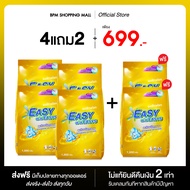 (ส่งฟรี) ผงซักฟอก Easy Easy อีซี่ อีซี่ ผ้าขาวสะอาด ไม่มีกลิ่นอับแม้แช่ค้างคืน พร้อมส่ง