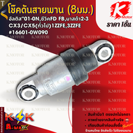 โช๊คดันสายพาน (8มม.) อัลติส"01-0NซีวิคFD FBมาสด้า2-3/CX3/CX5(ทั่วไป)1ZZFE3ZZFE #16601-0W090 **สินค้า