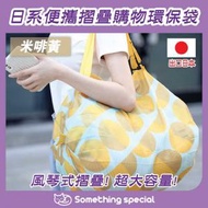 CP - (米啡黄) 日系便攜摺疊購物環保袋 購物袋 手挽袋 大容量收納袋