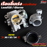 เรือนลิ้นเร่งแต่ง พร้อมคอและลูกยาง LEAD125/ Giorno ขนาด 30  32  34 HISPEED