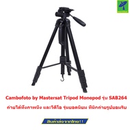 Cambofoto by Mastersat Tripod Monopod รุ่น SAB264 (Black)
