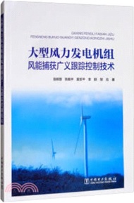 大型風力發電機組風能捕獲廣義跟蹤控制技術（簡體書）