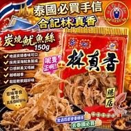 必買手信🔥泰國🇹🇭合記林真香炭燒魷魚絲(150g)