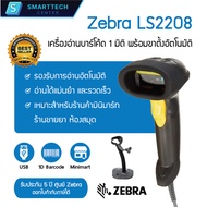 Zebra รุ่น LS2208 USB เครื่องอ่านบาร์โค้ด เครื่องสแกนบาร์โค้ด พร้อมขาตั้งอัตโนมัติ ของแท้ 100 % รับป