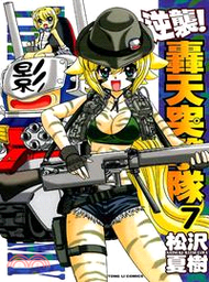 逆襲轟天突擊隊07