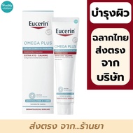 Eucerin Omega Plus 40 ml. // Eucerin OMEGA PLUS Extra Ato - Calming 40 ml.