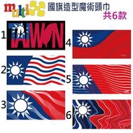 買三送一《中華民國 國旗 魔術頭巾》台灣加油 國旗頭巾【工廠直營 實體店面】 口罩 圍巾 領巾 帽子 面罩 止汗帶 頭巾