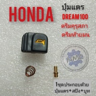 ปุ่มแตรดรีมคุรุสภา ดรีมท้ายมน  Honda Dream 100 ดรีมเก่า ดรีมท้ายเป็ด ชุดปุ่มแตร honda dream 100 ดรีมเก่า ดรีมคุรุสภา